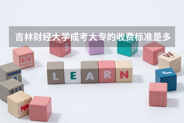 吉林财经大学成考大专的收费标准是多少？对学历有要求吗？