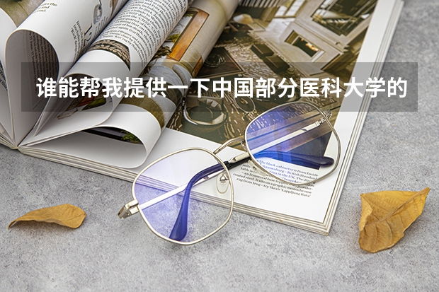谁能帮我提供一下中国部分医科大学的信息及录取分数线,最好一本二本都有,另急寻法医专业方面信息。（四川大学华西基础医学与法医学院法医系在山东的录取分数线）