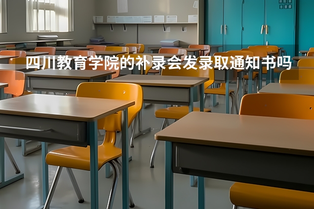 四川教育学院的补录会发录取通知书吗？大概好久哦？谢谢