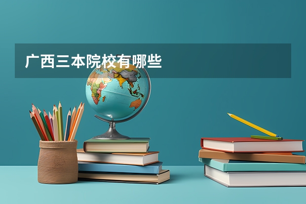 广西三本院校有哪些