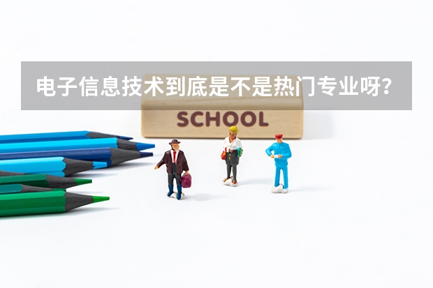 电子信息技术到底是不是热门专业呀？失业率很高吗？