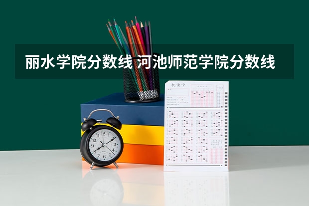 丽水学院分数线 河池师范学院分数线
