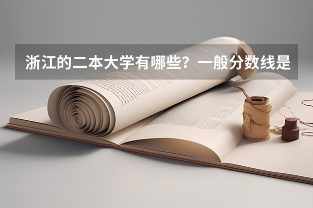 浙江的二本大学有哪些？一般分数线是多少啊？