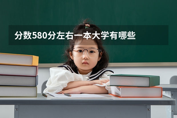 分数580分左右一本大学有哪些