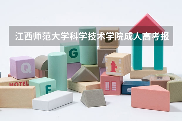 江西师范大学科学技术学院成人高考报名入口？（江西省教育厅考试院高考报名系统）