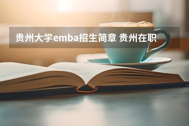 贵州大学emba招生简章 贵州在职研究生