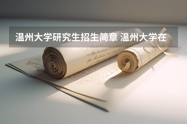 温州大学研究生招生简章 温州大学在职研究生报考条件是什么？