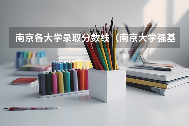 南京各大学录取分数线（南京大学强基计划名单）