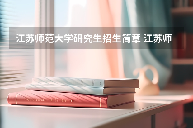 江苏师范大学研究生招生简章 江苏师范大学考研难吗？一般要什么水平才可以进入？