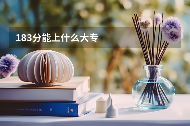 183分能上什么大专