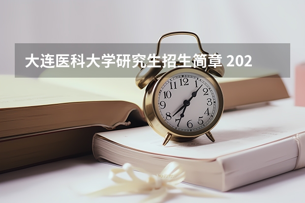 大连医科大学研究生招生简章 2023大连医科大学考研人数