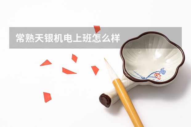 常熟天银机电上班怎么样