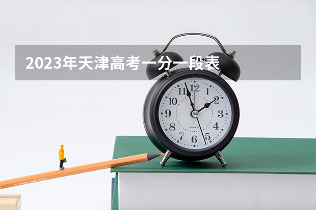 2023年天津高考一分一段表