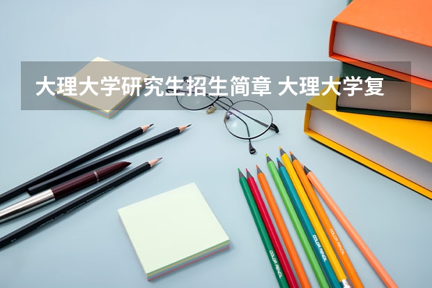 大理大学研究生招生简章 大理大学复试占比