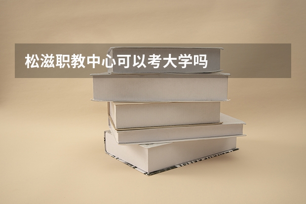 松滋职教中心可以考大学吗