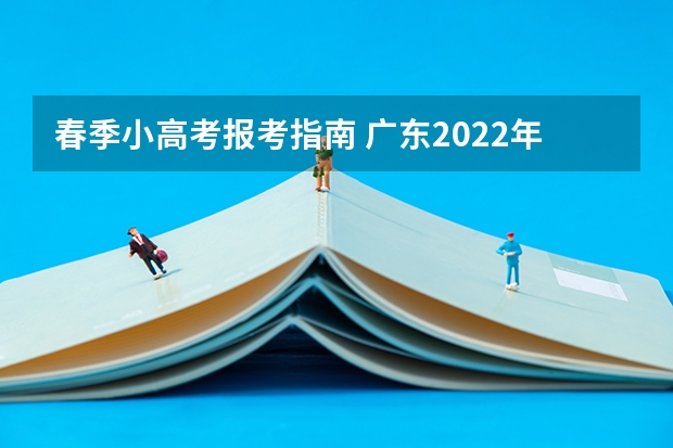 春季小高考报考指南 广东2022年春季高考填报指南