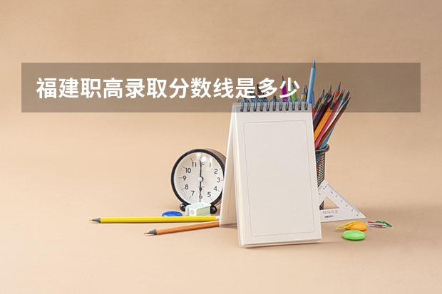 福建职高录取分数线是多少