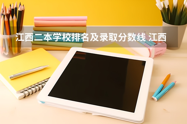 江西二本学校排名及录取分数线 江西财经大学二本分数线