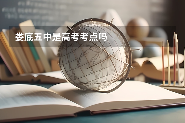 娄底五中是高考考点吗