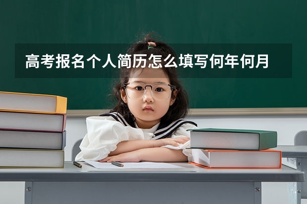 高考报名个人简历怎么填写何年何月