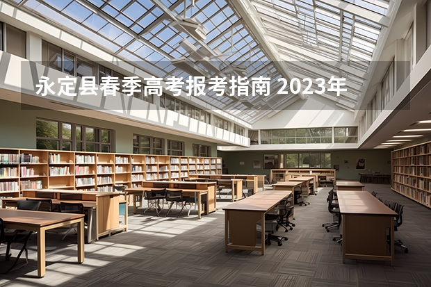 永定县春季高考报考指南 2023年广东省春季高考该如何报名