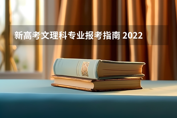 新高考文理科专业报考指南 2022高考志愿填报指南：十大技巧让你低分高就