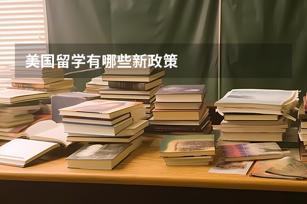美国留学有哪些新政策