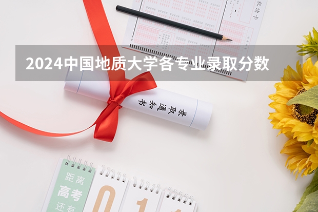 2024中国地质大学各专业录取分数线（江苏海洋大学专业分数线）