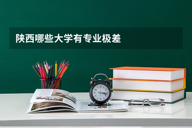 陕西哪些大学有专业极差