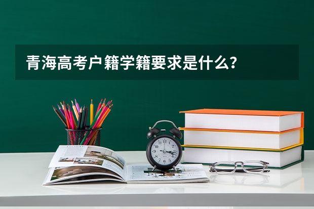 青海高考户籍学籍要求是什么？
