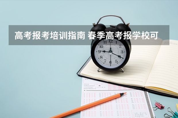 高考报考培训指南 春季高考报学校可以报外省学校吗？