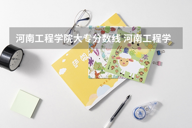 河南工程学院大专分数线 河南工程学院09年大专录取分数线