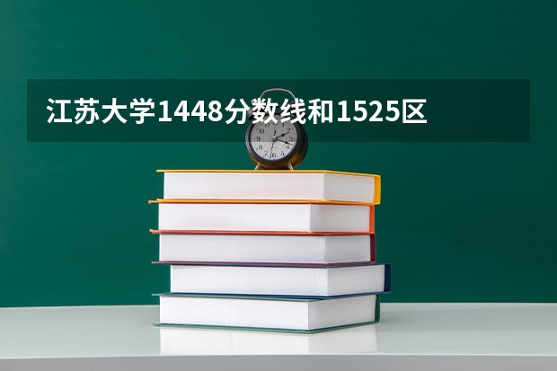 江苏大学1448分数线和1525区别（孩子被无锡职业学院录取了，该不该去？）