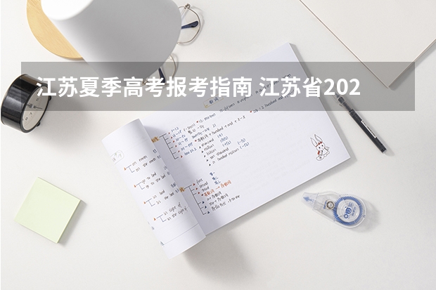 江苏夏季高考报考指南 江苏省2022年普通高校招生网上志愿填报说明