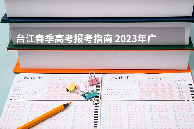 台江春季高考报考指南 2023年广东省春季高考该如何报名