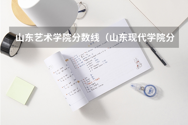 山东艺术学院分数线（山东现代学院分数线）