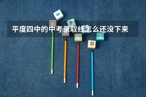 平度四中的中考录取线怎么还没下来