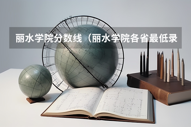 丽水学院分数线（丽水学院各省最低录取分数线及位次）