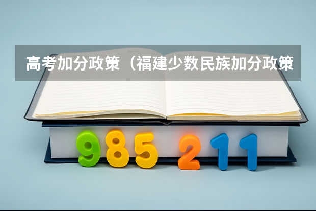 高考加分政策（福建少数民族加分政策）