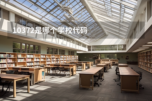 10372是哪个学校代码