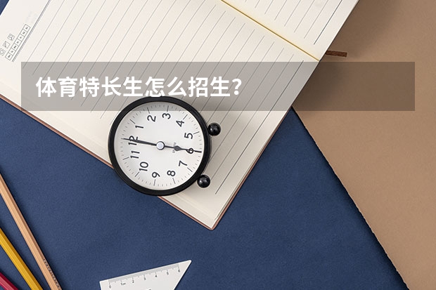 体育特长生怎么招生？