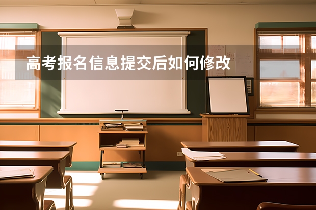 高考报名信息提交后如何修改