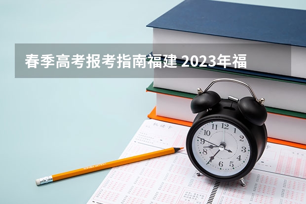 春季高考报考指南福建 2023年福建高中生可以参加春季高考吗