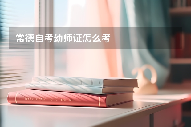 常德自考幼师证怎么考