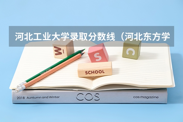 河北工业大学录取分数线（河北东方学院分数线）