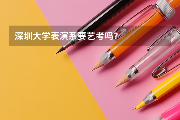 深圳大学表演系要艺考吗？