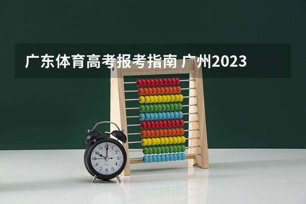 广东体育高考报考指南 广州2023体育高考计分规则？
