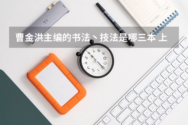 曹金洪主编的书法丶技法是哪三本 上一个三本好还是书法艺术生好