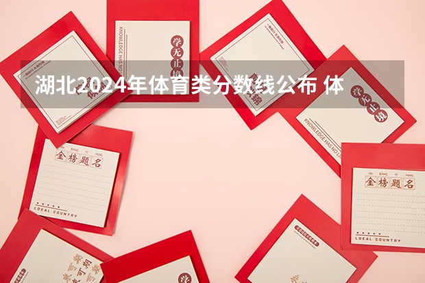 湖北2024年体育类分数线公布 体育分数线多少