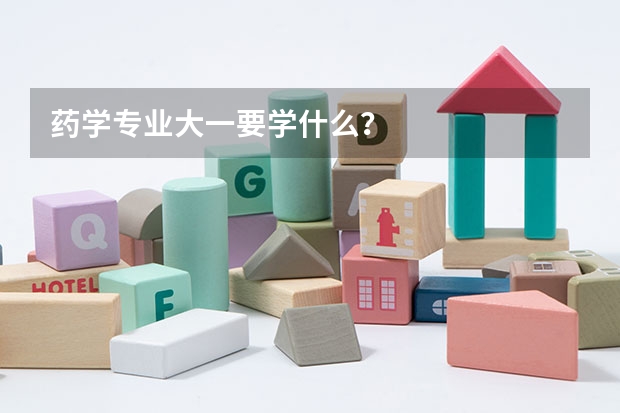 药学专业大一要学什么？